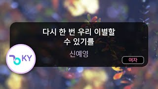 다시 한 번 우리 이별할 수 있기를 - 신예영 (KY.74832) / KY KARAOKE