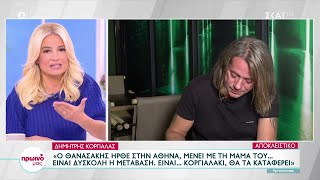 Ο Δημήτρης Κοργιαλάς στην πιο συγκινητική του συνέντευξη μιλά για τον γιο του,αλλά και τις πρώην του