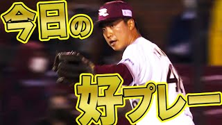 【好守しました】2021年4月14日 今日のナイスプレーまとめ