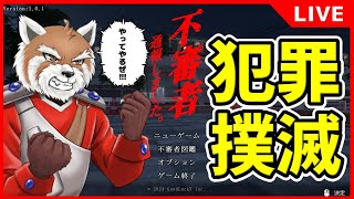 【不審者通報しました。】小熊猫の傭兵が不審者だらけの街で「本当の不審者を通報する」不気味なホラーゲームをやる!!【#vtuber/#紅き斬獣ノアン】【完全初見】