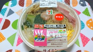 【コンビニごはん】サイミン 和風魚介だしハワイ風ヌードル《セブンイレブン》【咀嚼音/ASMR】