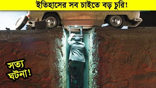 রিয়েল স্টোরিঃ যে চুরির গল্প পৃথিবীর সব ডাকাতিকে হার মানিয়েছে। Movie Explain In Bangla