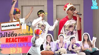 วอดวาย ไม่ใช่ติ่งฯ EP.401 | Reaction RUN! BTS! EP.28 [MT เป็นครั้งแรกใช่มั้ย PART2] 💜 | WatchWhy