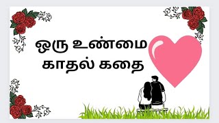 ஒரு உண்மை காதல் கதை💖💖#tamil story #படித்ததில்பிடித்தது #சிறுகதைகள்#lovestory