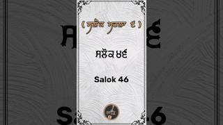 Salok 46 | Salok Mahalla 9 | ਸਲੋਕ ਮਹਲਾ ੯ | Bhai Surinder Singh ji Patel Nagar | Along with Meanings