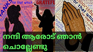 നന്ദിയുള്ളവരാകാം. എന്തും നേടുന്നതിന് ഒരേ ഒരു വാക്ക്.നന്ദി.