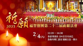 2023祈願法會 - 2月4日(六) - 中文翻譯