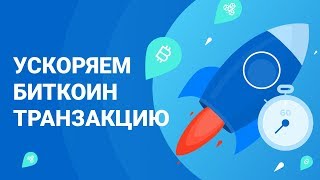 Ускоряем Биткоин транзакцию