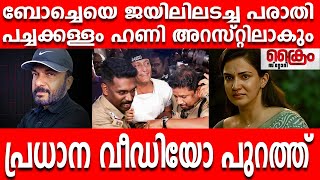 ബോച്ചെ അറസ്റ്റിലായത് ഹണിയുടെ കള്ള പരാതിയിൽ വീഡിയോ പുറത്ത്