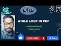 While Loop in PHP | PHP Tutorial in PHP | Code With Sarvesh