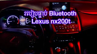 របៀបផ្ចាប់ Bluetooth Lexus Nx200t