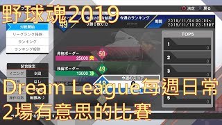 【職棒野球魂2019】Dream League 每週日常以及2場有意思的比賽 中文字幕版 PS4 HD