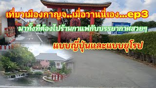 เที่ยวเมืองกาญจแบบคนไทยแต่ไปร้านญีปุ่นep3#เที่ยวธรรมชาติ #เที่ยวกาญจนบุรี #อุ๋งอิ๋งเพชรบ้านแพง