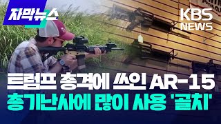 ​트럼프 총격 범행 무기는 또 'AR-15'…규제 논란 재점화될까? / KBS 2024.07.16.