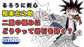 相楽左之助の二重の極みはどれほど威力があるのか!?【るろうに剣心】