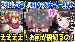 【ホロライブ】スバルがネタバレRPGにツッコミを連発するも、衝撃展開でストーリーに惹き込まれるｗ「実況終わったら気失ってるかもｗ」【切り抜き/大空スバル】