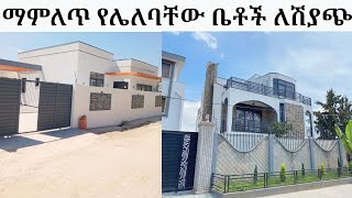 የሚሸጡ ቤቶች በቅናሽ ዋጋ በአዲስአበባ ኢትዮጵያ እንዳያመልጣችሁ/የቤት ዋጋ በኢትዮጵያ /በአስቸካይ ለሽያጭ የቀረቡ ቤቶች እንዳያመልጥ