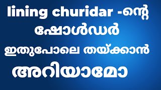 ഷോൾഡർ ഇതുപോലെ തയ്ക്കാൻ അറിയാമോ /sholder stiching Malayalam /churidar sholder stiching Miraclebro