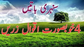 4 Best Aqwal e zareen in Urdu | Best Quotes in Hind | Golden words in urdu | Aqwal e zareen