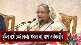 মুজিব বর্ষে কেউ বেকার থাকবে না, আশা প্রধানমন্ত্রীর | Sheikh Hasina | Somoy TV