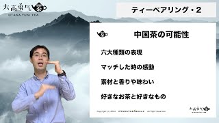 【流行】ノンアルコールペアリングの基礎知識と中国茶の可能性を解析！【中国茶・中国上海】ティーペアリング編-002