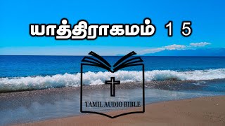 Exodus Chapter 15 | யாத்திராகமம் 15 | Yathiragamam 15 | Tamil Audio Bible |Read With Me