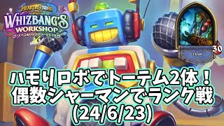 【ハースストーン】ハモりロボでトーテム2体！偶数シャーマンでランク戦(24/6/23)