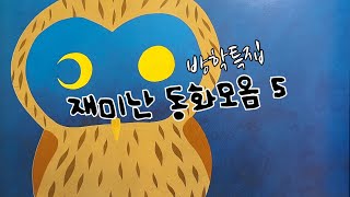 [한글쌤의 동화책읽어주기]재미난 동화모음#동화연속보기#동화책읽어주기#중간광고없는오디오북#신나는동화여행#구연동화