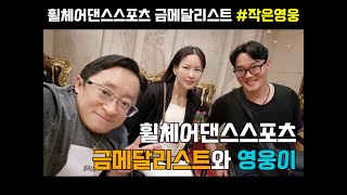 [작은영웅] 휠체어댄스스포츠 금메달리스트와 영웅이