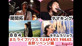 '21.04.02「またライブハウスでJAPAN !! Vol.62  長野リベンジ編 」