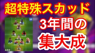 【集大成】超特殊！？ウイイレを理解すればこのスカッドでも勝てるのか検証！！！【ウイイレ2020】