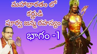 కర్ణుడి జన్మ రహస్యం -1