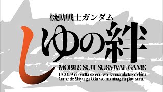 【戦場の絆Ⅱ】しゆ配信第６２回【あっぷっぷ！】