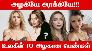 உலகின் அழகான 10 பெண்கள் - Top 10 Beautiful Actress | Deepika Padukone | Priyanka Chopra | Avengers