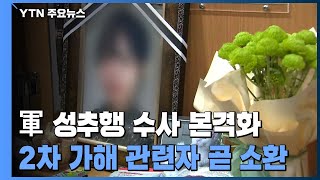 군 검찰, 2차 가해의혹 수사 본격화...곧 관련자 줄소환 / YTN