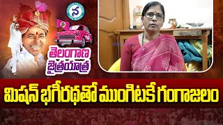 Telangana people with KCR: ఇంటింటికీ నల్లా కనెక్షన్... మంచినీరు కాదు అమృతం | Mission Bhagiratha