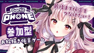 【Gartic Phone】伝言をつなげ！参加型お絵描き伝言ゲーム！〖 #新人Vtuber #黒銀しゅあ  〗