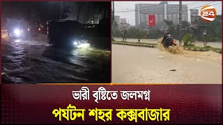 ভারী বৃষ্টিতে জলমগ্ন পর্যটন শহর কক্সবাজার | Heavy Rain | Cox's Bazar | Channel 24