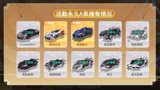 【極速領域】40抽必得永久A車 課金車二選一 #極速領域 #garena極速領域 #qq飛車