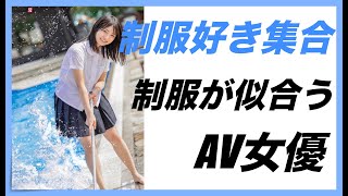 【青春したい奴集合】制服姿がよく似合うAV女優ランキング