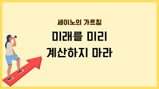 미래를 미리 계산하지 마라  | 세이노의 가르침 | 아무것도 가진 게 없다고 느껴질때 | 데이원 | 자기계발 | 동기부여 | 오디오북 | 부자되는법