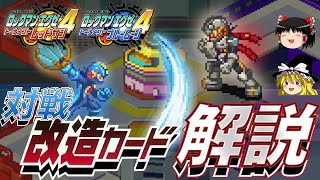 【ゆっくり解説】ロックマンエグゼ4 改造カード 対人戦向け評価解説