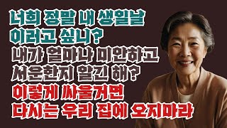 너희 정말 내 생일날 이러고 싶니?