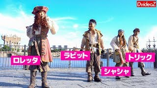 海賊グリ2019スニーク ロレッタ・ラビット・シャシャ・トリックの海賊体操 2019/07/08