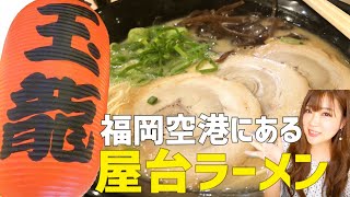 【福岡ラーメン】玉龍ラーメンに、また来てしまった。　福岡空港/ラーメン滑走路/福岡グルメ/豚骨ラーメン/屋台/博多