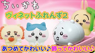 ＜ちいかわ＞ヴィネットふれんず2 あつめてかわいい♪飾ってかわいい♪(ガチャガチャ)