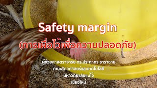 455 การให้อาหารไก่ไข่ | Safety margin | เผื่อเหลือเผื่อขาด | อาหารและการให้อาหารสัตว์ปีก