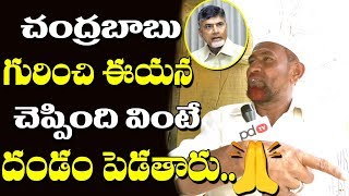 ఈయన చెప్పింది వింటే నిజంగా దండం పెడతారు | Farmar Comments On Chandrababu | PDTV News