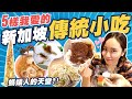 不能錯過！5樣我最愛的新加坡傳統小吃！螞蟻人請進～5 Traditional Singapore Hawker Snacks！