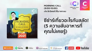 ซีซ่าร์เกี่ยวอะไรกับสลัด! (5 ความลับอาหารที่คุณไม่เคยรู้) | Morning Call